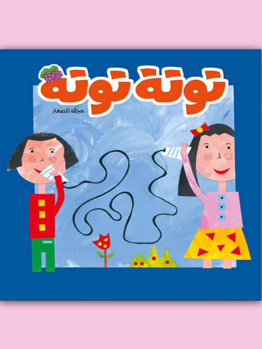 Title details for توتة توتة عدد 19 by مجموعة مؤلفين - Available